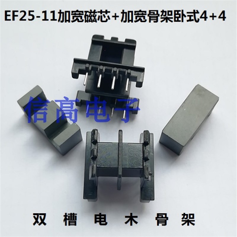 EF25-11加宽骨架双槽卧式4+4加EF25加宽磁芯,磁芯可以研磨电感