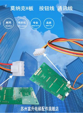 莫纳克电梯通讯线 按钮线 通信线 显示板 指令板插件线 CCB HCB