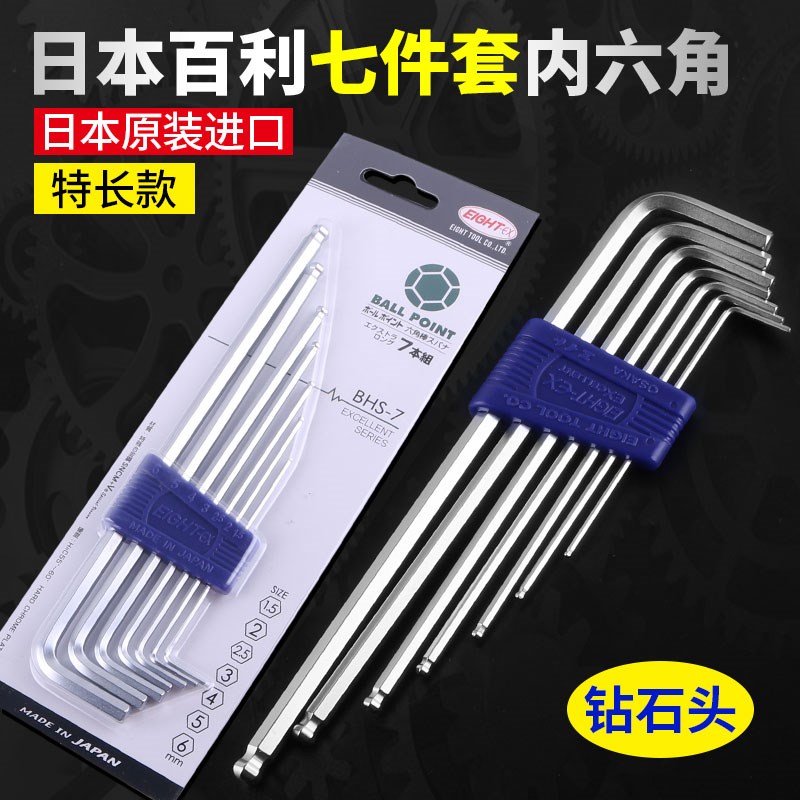 百利内六角扳手 七件套特长BHS-7日本EIGHT 八牌螺丝刀公制