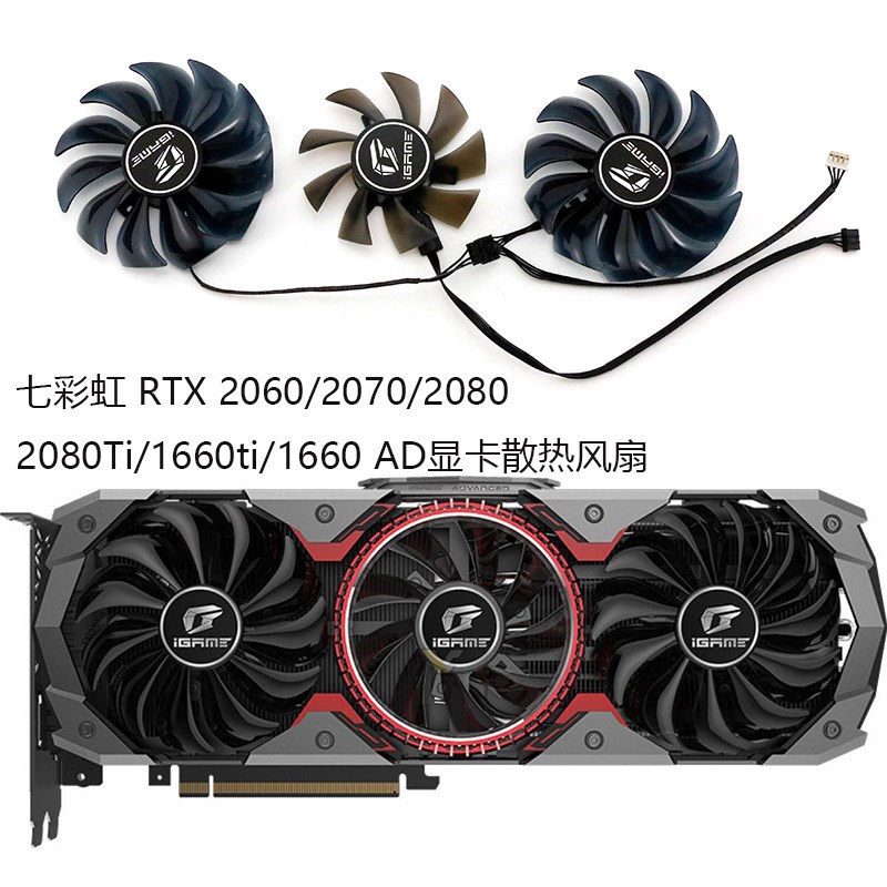 七彩虹 RTX 2060/2070/2080/2080Ti/1660ti/1660 AD显卡散热风扇