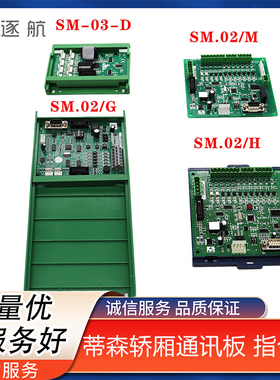 蒂森尚途配件/轿厢通讯板SM.02/M SM.01/H SM.02/G 指令板SM-03-D
