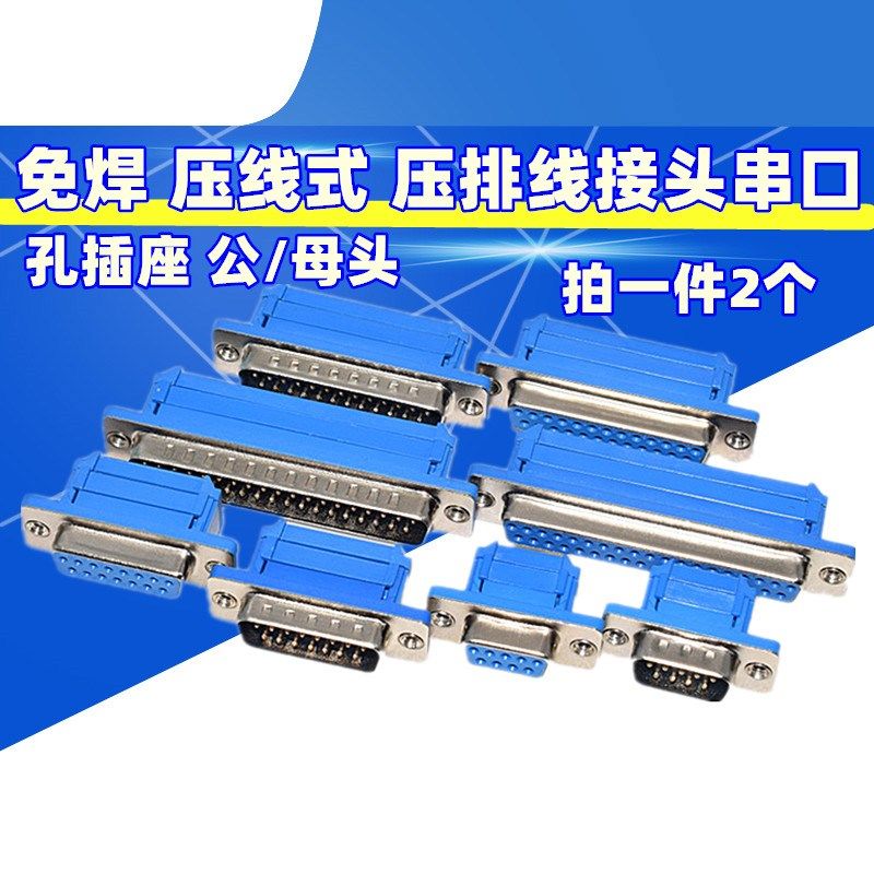DIDC-DB9/15/25/37P免焊 压线 线式 压排线 线接头串口针孔插座