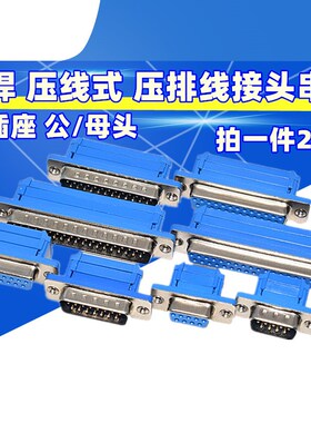 DIDC-DB9/15/25/37P免焊 压线 线式 压排线 线接头串口针孔插座