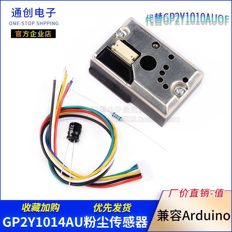 空气质量PM2.5传感器 粉尘传感器 灰尘传感器 GP2Y1014AU0F 送线
