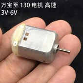 万宝至130马达130高速直流电机四驱车玩具模型DIY3V6V