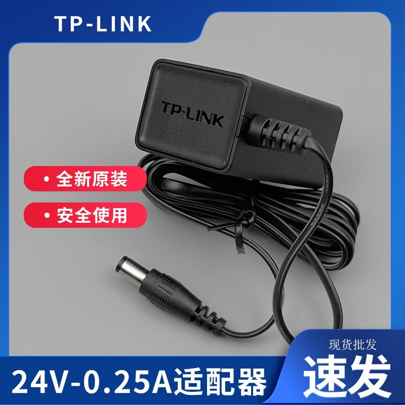 TP-LINK普联24V0.25A电源适配器AP网桥水星FAST迅捷POE供电充电线