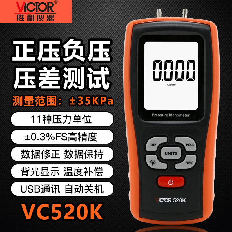 胜利VC520K数字差压计压力表微压差计手持式微压计气压表差压测量