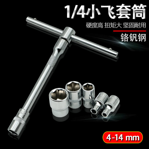 套筒头小飞小号六角螺丝套筒工具4 5.5 6 7 8 9 10 11 12 13 14mm