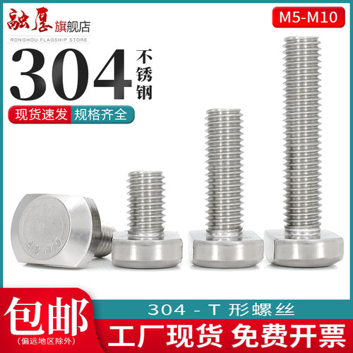 304不锈钢T型螺丝型材压板螺丝钉T形螺栓M5M6M8M10*x16x20x35x60