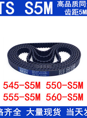 橡胶同步皮带545-S5M 550-S5M 555-S5M 560-S5M同步带STS S5M皮带