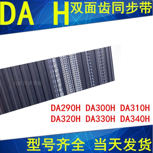 同步带290H DA300H DA310H DA320H DA330H DA340H同步皮带H双面齿