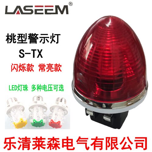 莱森S-TX警示灯 桃型灯蘑菇灯 迷你报警灯 三角形警灯220V 24V 红