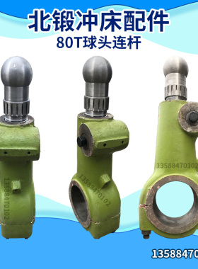 冲床配件  北锻冲床配件  北锻80T球头连杆