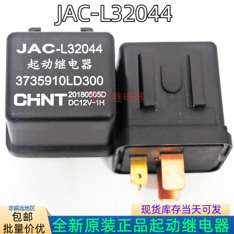 全新原装 JAC-L32044 ECU汽车继电器3735970LD300 CHNT DC12V-1H