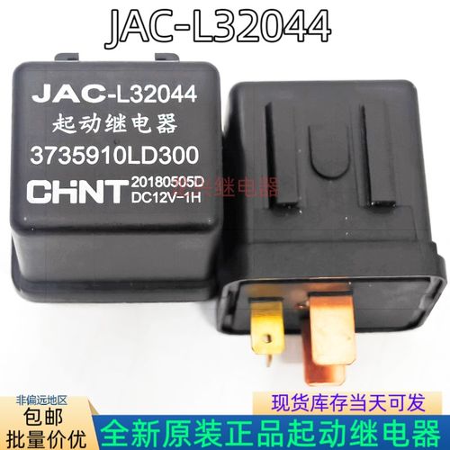 全新原装 JAC-L32044 ECU汽车继电器3735970LD300 CHNT DC12V-1H