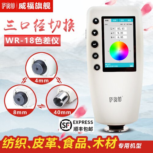 FRU威福WR-10汽车调漆色差仪塑胶平面测色仪4MM便携式调色计WR-18