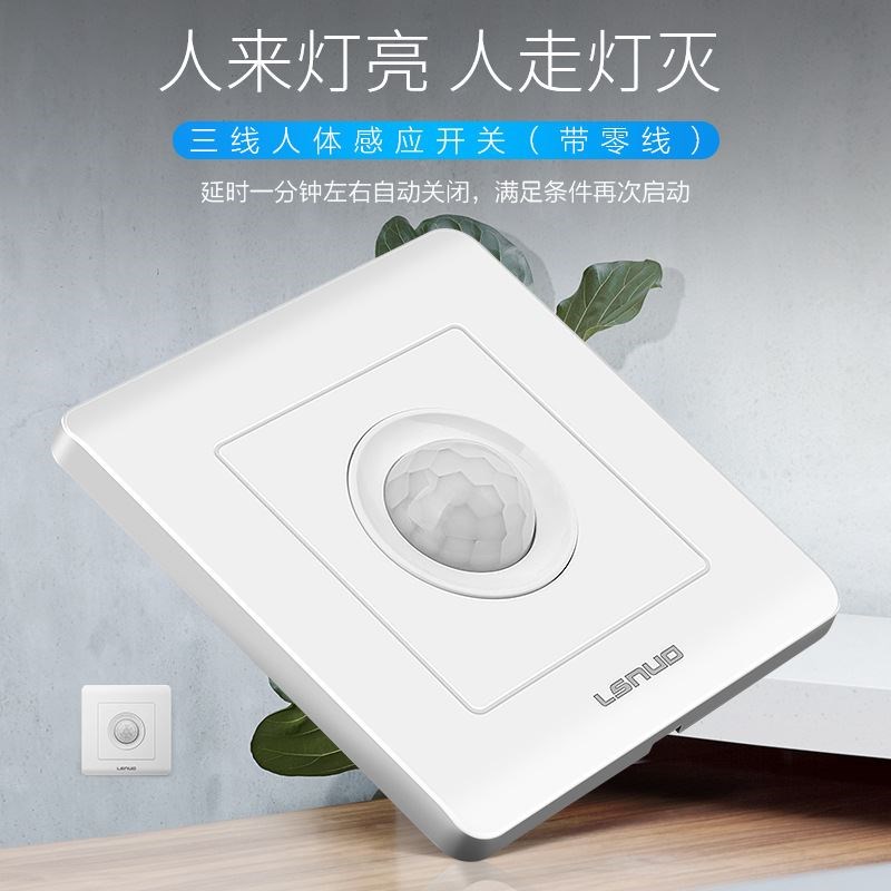 家用三四线消防强启人体感应开关延时智能楼道远线自动带光控