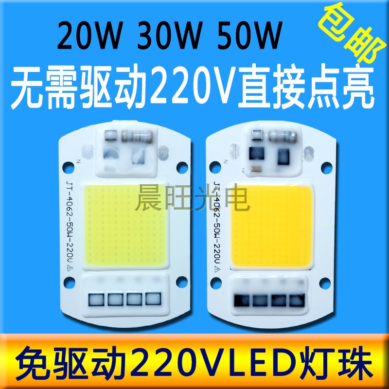 A20V免驱动50W灯珠光源30W灯芯投光灯芯片20W射灯路灯泡