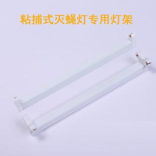 灭蝇灯支架粘捕式 灭蚊灯8W16w单支架1双灯座诱蚊虫专用灯架 壁挂式