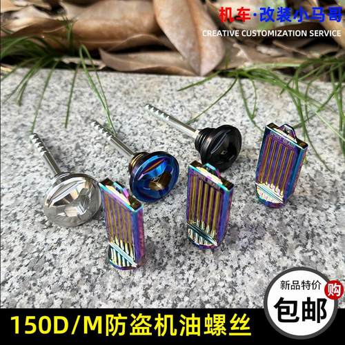 升仕150D防盗机油标尺螺丝150M机油防翘螺丝帽刻度尺改装个性配件