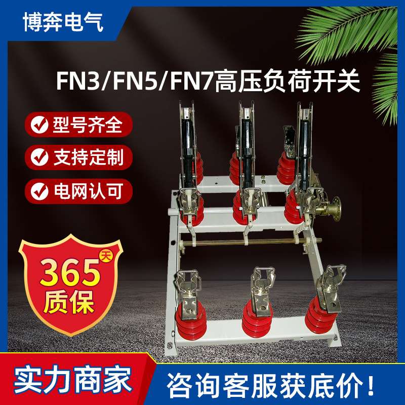 FN3/FN5/FN7高压负荷开关FZN21户内压气挂墙连式分体三四工位熔管