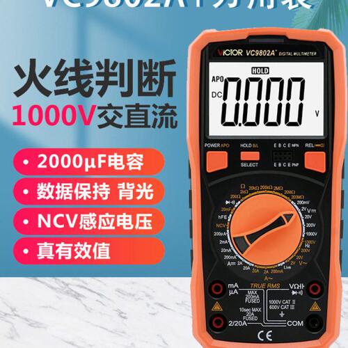 胜利仪器 全保护胜利数字万用表VC9802A+ 火线判断 背光 真有效值