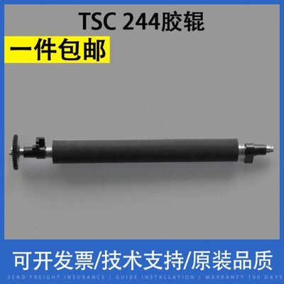 翔彩 适用TSC TTP244走纸胶辊 条码打印机橡胶滚轴 滚轮