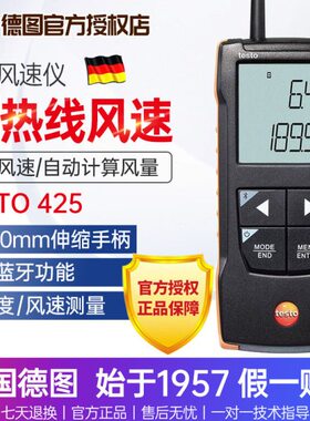 德国testo德图425热线式风速计热线风速仪热敏式风速计精度手持