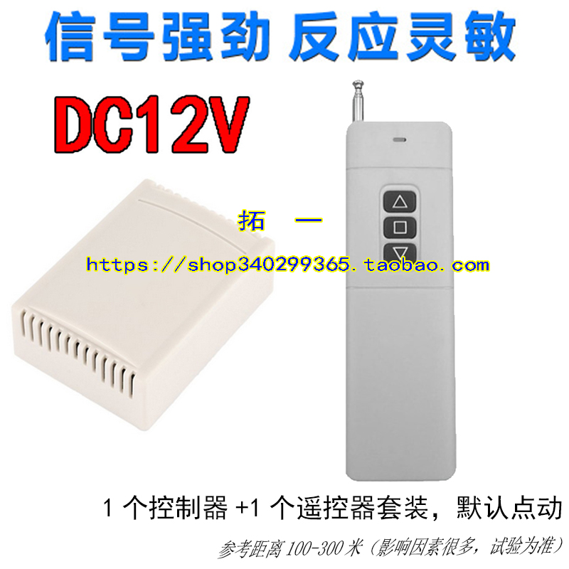 12V点动型无线遥控开关 三路3000米3键远距离遥控器 灯具电源控制