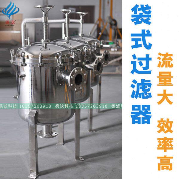 卫生级蜂蜜过滤器工业循环水布袋式不锈钢过滤器化工初级过滤器