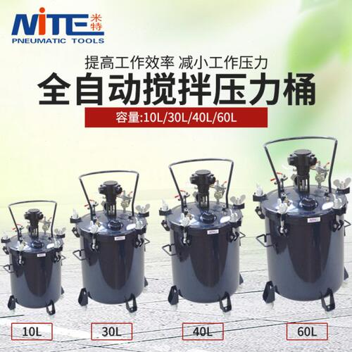 NITE 自动压力桶10L/30L/40L/60L自动搅拌压力桶 喷涂油漆加压