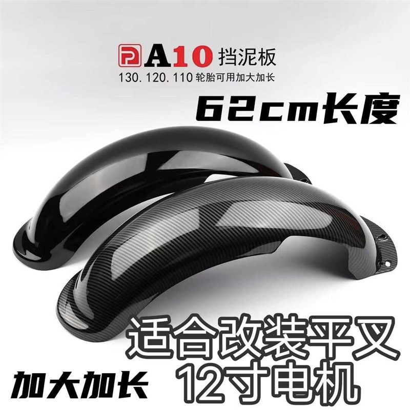 改装电动车宽轮胎平叉后挡泥板小牛U+ U2 MQIL 九号机械师 猎户座