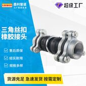 JGD三角形丝扣橡胶软接头 螺纹加强型管道内螺纹橡胶震器