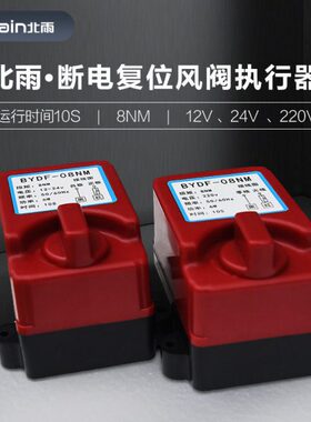 断电复位风阀驱动器 通电开启断电关闭 两线控制执行器220.24.12V