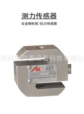 柯衡柯力 测力传感器 S型称重传感器重量拉压式传感器精度PST20