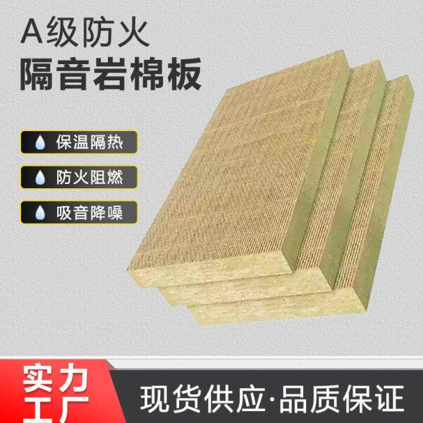 5cm耐温岩棉板防火保温隔热材料A级外墙屋顶房顶填充 隔音厂家