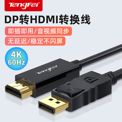 DP转HDMI线转接头转换器显示器电脑连接线接口转高清分屏器4K60Hz