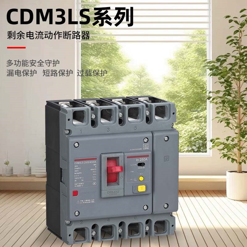 德力西空气开关带漏电保护CDM3LS断路器100A160A塑壳200A250A400A