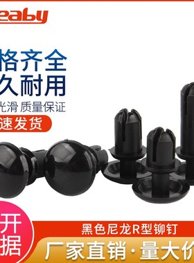 黑色尼龙R型铆钉按压式塑料铆钉塑胶PC板卡扣 子母铆钉R2R3R4R5R6