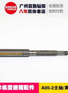 百米机变速箱配件 A05-2主轴 离合轴 适配北探衡探XY-1钻机