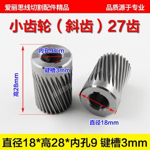 瑞均钧中走丝90BF006步进电机小齿轮 斜齿27齿D18*28*9mm原装耐用