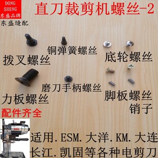 电剪刀裁布机大洋大连裁剪机配件脚板螺丝底轮磨刀手柄提手柄螺丝