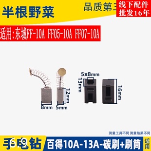 适用百得东城FF-10A 13A手电钻碳刷筒刷壶刷架碳刷支架手电钻配件