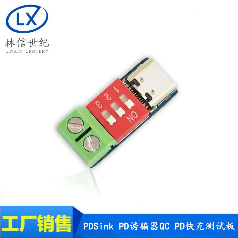 原装PDSink PD诱骗器QC PD快充测试板可调电压 5~20V拨码调节模块