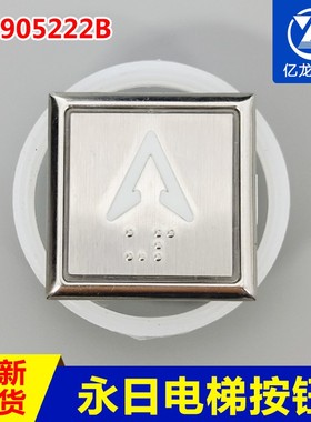 电梯配件永日电梯按钮Y0905222B盲文按钮AN413客梯按钮A4J18481