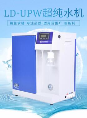 LD-UPW-10/20/30升实验室纯水机 理化型高校研究所用超纯水机包邮