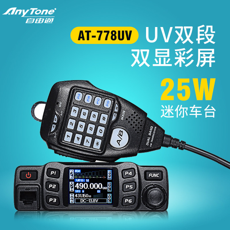 自由通at-778UV车载对讲机户外民用大功率自驾游迷你车台车载台