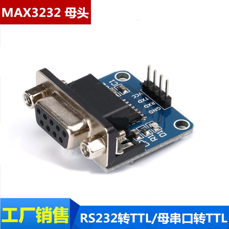 RS232转TTL/母串口转TTL/串口模块/刷机板MAX3232芯片