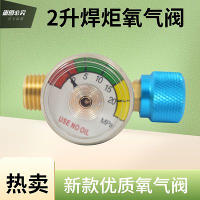 2L升小氧气瓶阀门氧焊具配件便携式焊炬压力表全铜减压氧气阀开关