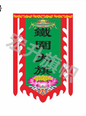定制坛场镇坛旗觉皇宝坛吊挂道场竖旗坛场灵鹫山铁围山间吊旗定做
